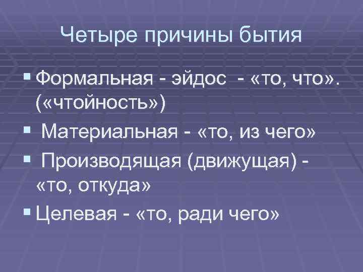 Четыре причины бытия § Формальная - эйдос - «то, что» . ( «чтойность» )