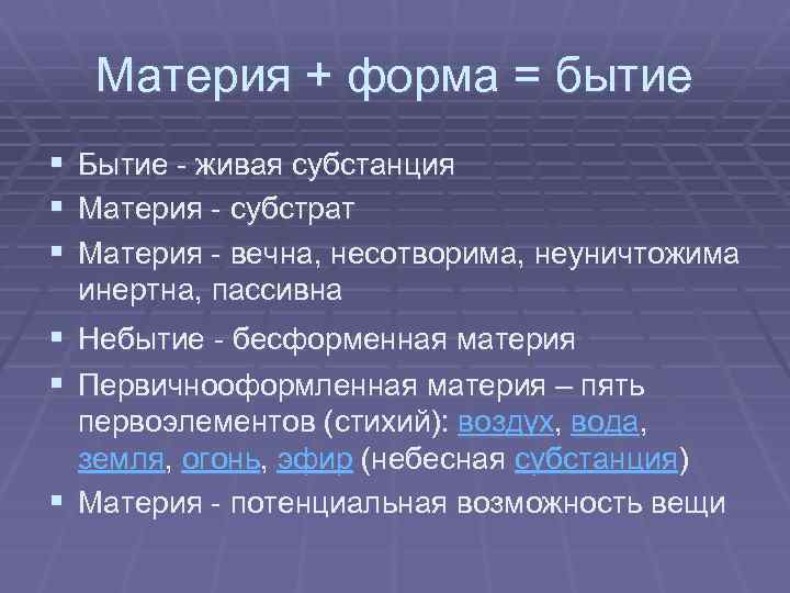 Материя + форма = бытие § § § Бытие - живая субстанция Материя -