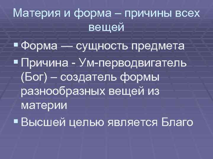 Материя и форма – причины всех вещей § Форма — сущность предмета § Причина