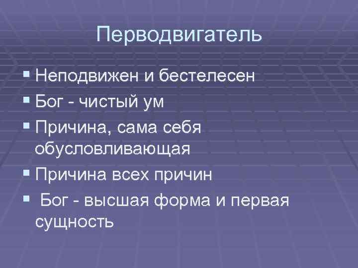 Перводвигатель § Неподвижен и бестелесен § Бог - чистый ум § Причина, сама себя