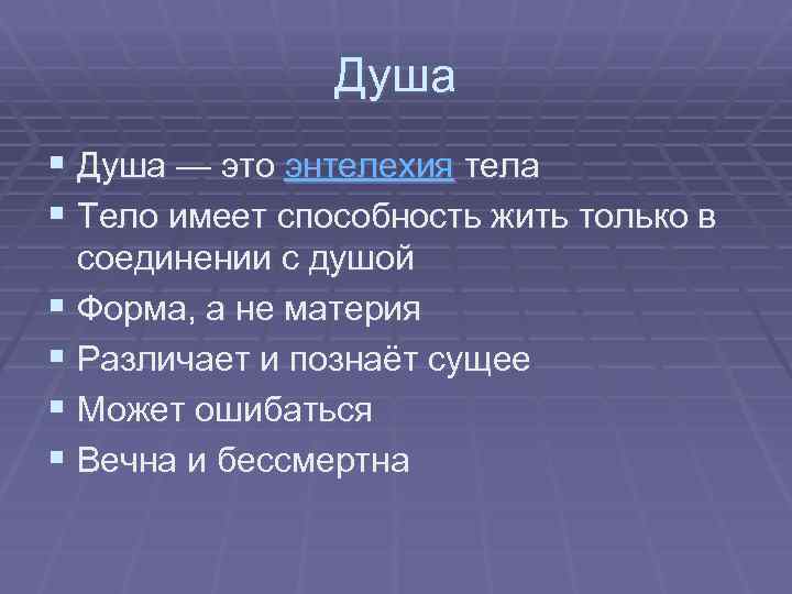 Душа § Душа — это энтелехия тела § Тело имеет способность жить только в