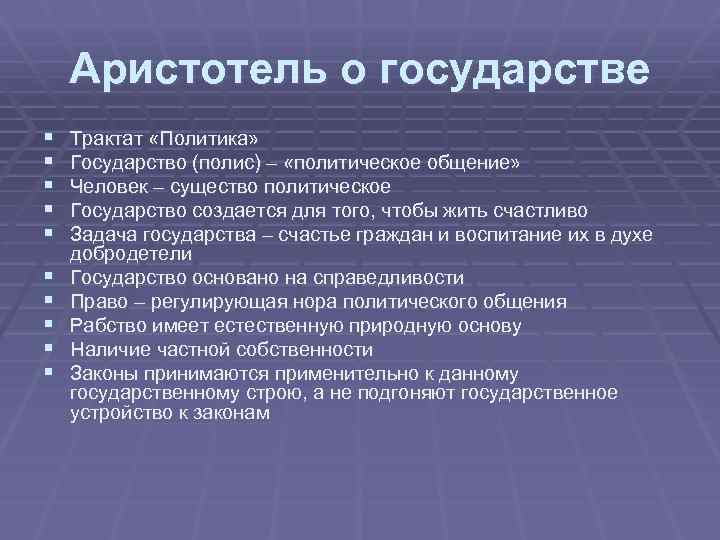 Аристотель о государстве § § § § § Трактат «Политика» Государство (полис) – «политическое