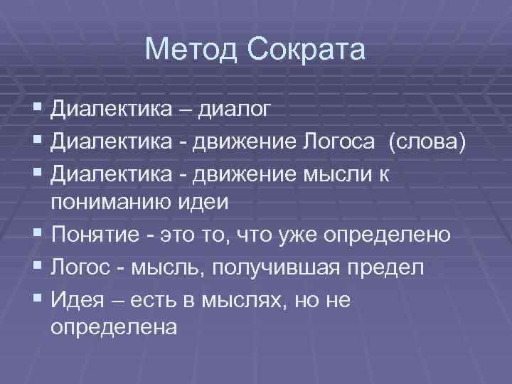 Метод Сократа § Диалектика – диалог § Диалектика - движение Логоса (слова) § Диалектика