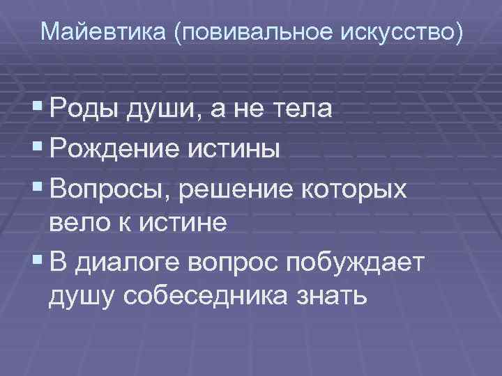 Роды искусства. Майевтика. Метод майевтики Сократа. Майевтика в античной философии. Майевтика это в философии кратко.