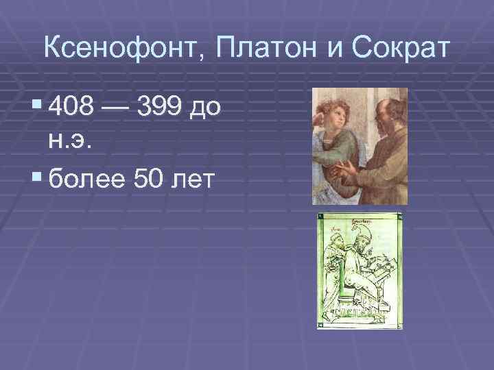 Ксенофонт, Платон и Сократ § 408 — 399 до н. э. § более 50