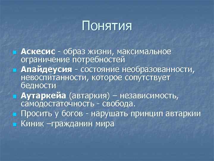 Понятия n n n Аскесис - образ жизни, максимальное ограничение потребностей Апайдеусия - состояние