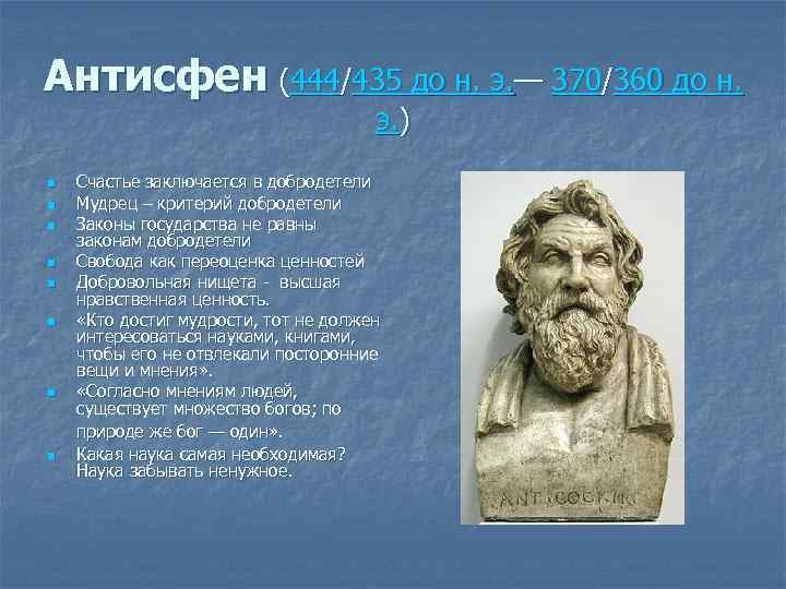 Антисфен (444/435 до н. э. — 370/360 до н. э. ) n n n