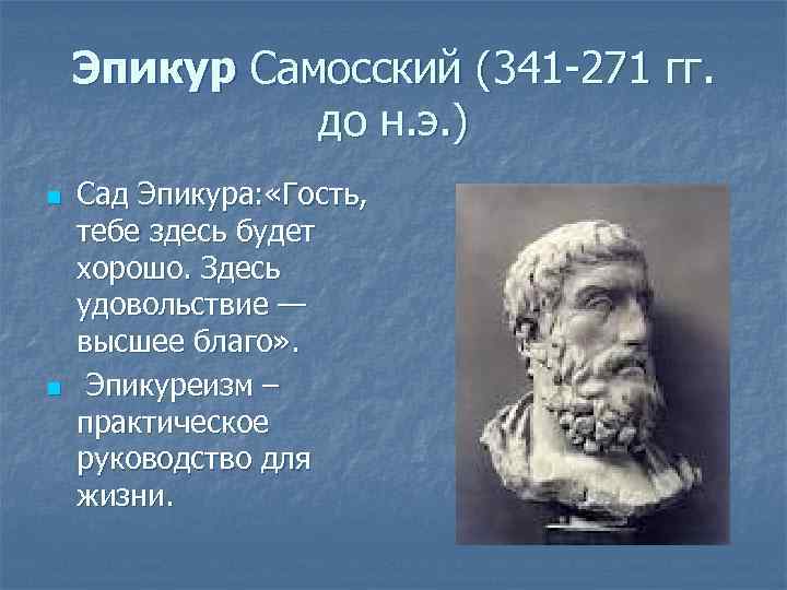 Эпикур Самосский (341 -271 гг. до н. э. ) n n Сад Эпикура: «Гость,