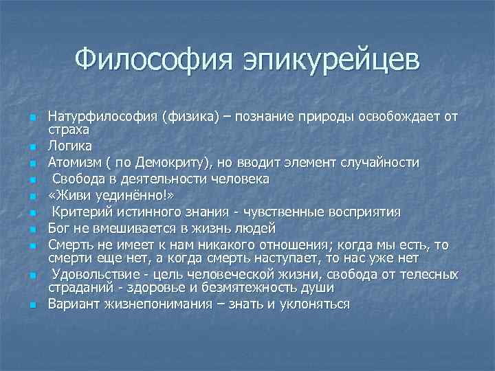Философия эпикурейцев n n n n n Натурфилософия (физика) – познание природы освобождает от