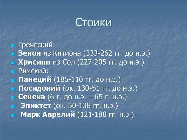 Стоики n n n n n Греческий: Зенон из Китиона (333 -262 гг. до