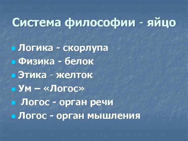 Система философии - яйцо Логика - скорлупа n Физика - белок n Этика -