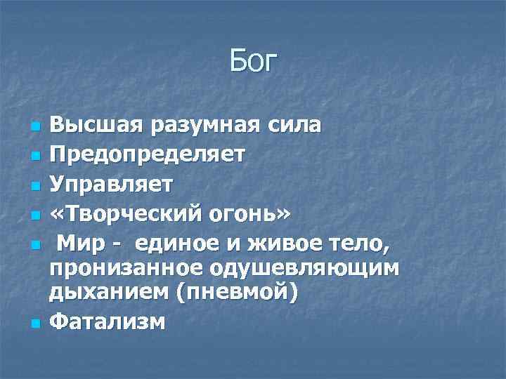 Бог n n n Высшая разумная сила Предопределяет Управляет «Творческий огонь» Мир - единое