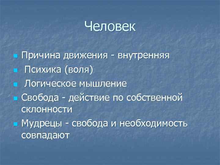 Человек n n n Причина движения - внутренняя Психика (воля) Логическое мышление Свобода -