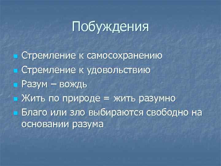 Побуждения n n n Стремление к самосохранению Стремление к удовольствию Разум – вождь Жить
