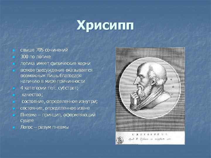 Хрисипп n n n n n свыше 705 сочинений 300 по логике логика имеет