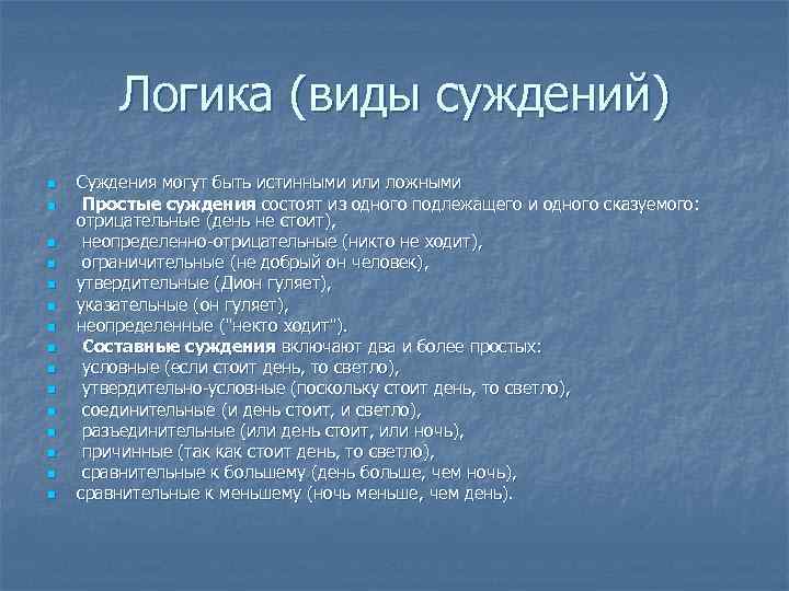 Логика (виды суждений) n n n n Суждения могут быть истинными или ложными Простые