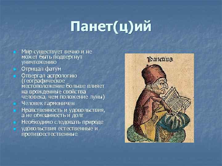 Панет(ц)ий n n n n Мир существует вечно и не может быть подвергнут уничтожению