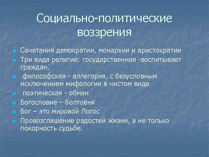 Социально-политические воззрения n n n n Сочетания демократии, монархии и аристократии Три вида религии: