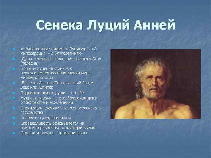 Сенека Луций Анней n n n n n «Нравственные письма к Луцилию» , «О