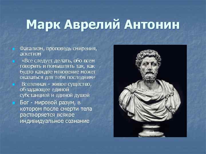 Марк Аврелий Антонин n n Фатализм, проповедь смирения, аскетизм «Все следует делать, обо всем