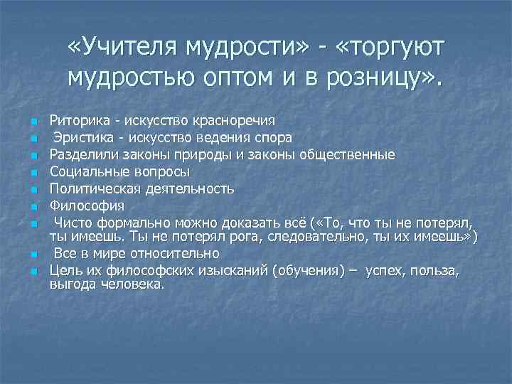  «Учителя мудрости» - «торгуют мудростью оптом и в розницу» . n n n
