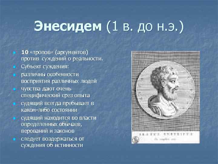 Энесидем (1 в. до н. э. ) n n n n 10 «тропов» (аргументов)