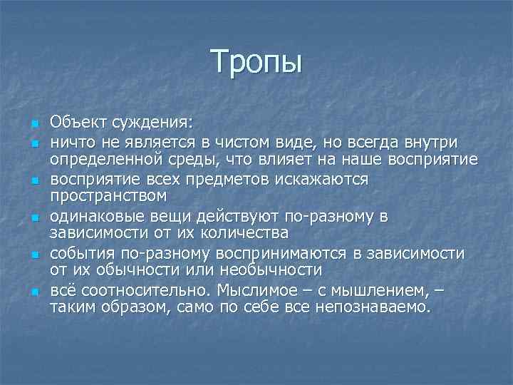 Тропы n n n Объект суждения: ничто не является в чистом виде, но всегда