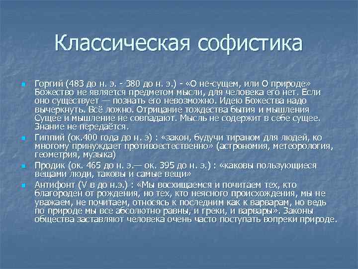 Классическая софистика n n Горгий (483 до н. э. - 380 до н. э.