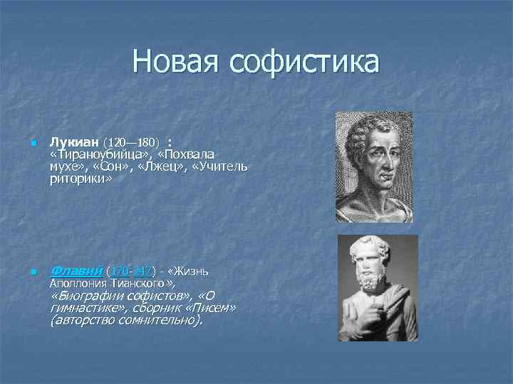 Новая софистика n n Лукиан (120— 180) : «Тираноубийца» , «Похвала мухе» , «Сон»