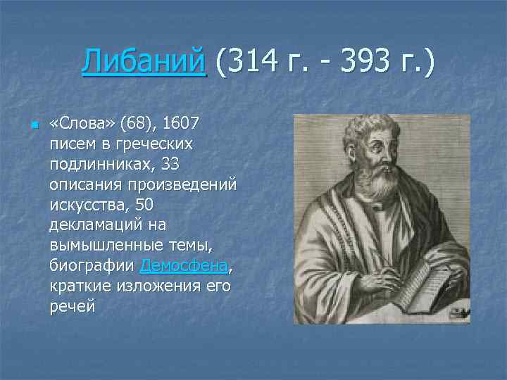 Либаний (314 г. - 393 г. ) n «Слова» (68), 1607 писем в греческих