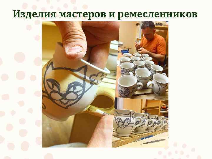 Изделия мастеров и ремесленников 