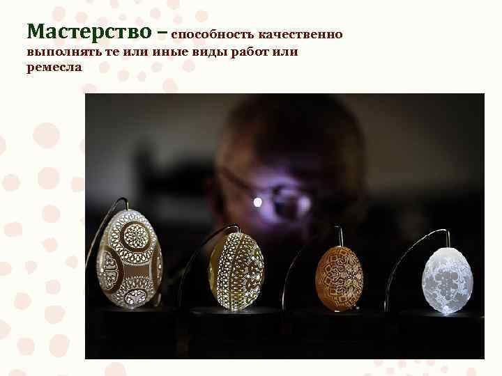 Мастерство – способность качественно выполнять те или иные виды работ или ремесла 