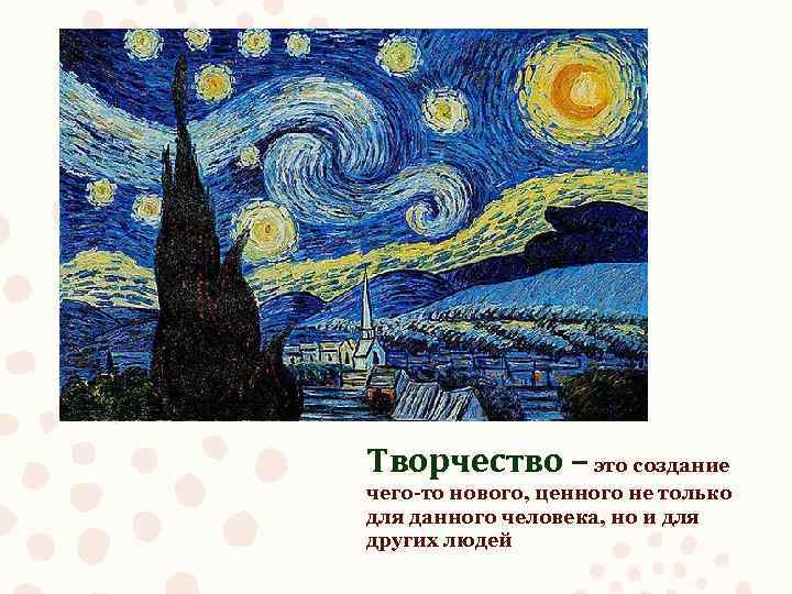 Творчество – это создание чего-то нового, ценного не только для данного человека, но и