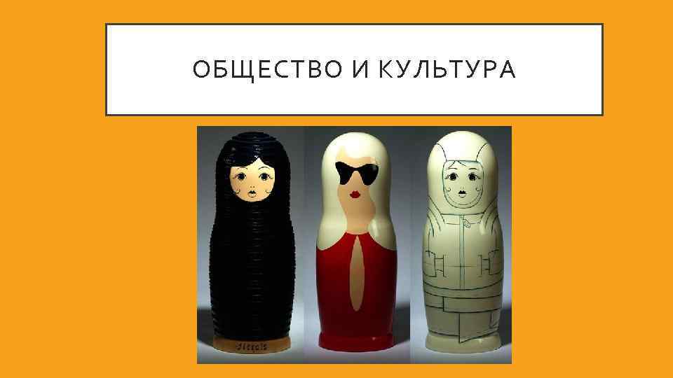 ОБЩЕСТВО И КУЛЬТУРА 
