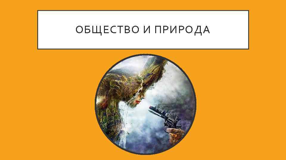 ОБЩЕСТВО И ПРИРОДА 