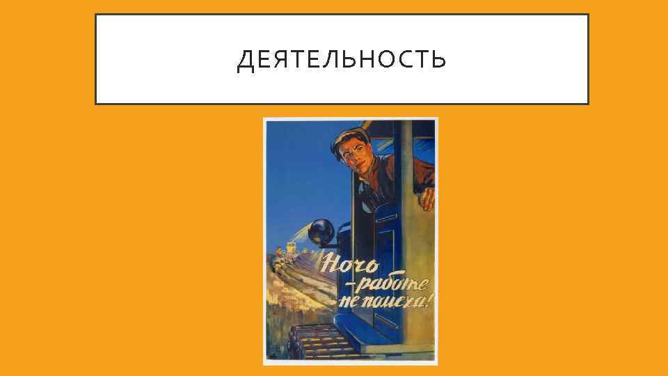 ДЕЯТЕЛЬНОСТЬ 