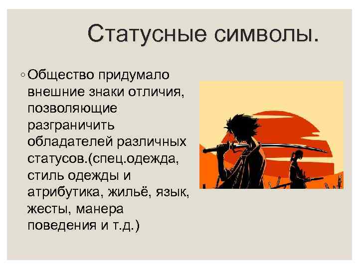 Статусные символы. ◦ Общество придумало внешние знаки отличия, позволяющие разграничить обладателей различных статусов. (спец.