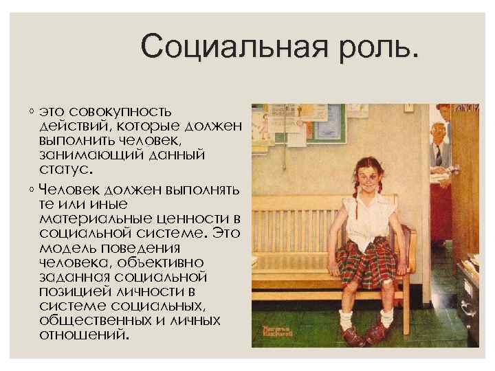 Социальная роль. ◦ это совокупность действий, которые должен выполнить человек, занимающий данный статус. ◦
