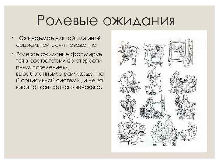 Ролевые ожидания ◦ Ожидаемое для той или иной социальной роли поведение ◦ Ролевое ожидание