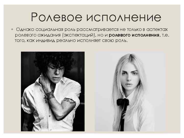 Ролевое исполнение ◦ Однако социальная роль рассматривается не только в аспектах ролевого ожидания (экспектаций),