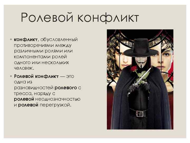 Ролевой конфликт ◦ конфликт, обусловленный противоречиями между различными ролями или компонентами ролей одного или