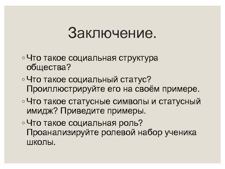 Заключение. ◦ Что такое социальная структура общества? ◦ Что такое социальный статус? Проиллюстрируйте его