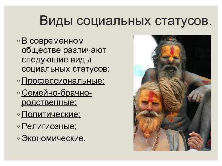 Виды социальных статусов. ◦ В современном обществе различают следующие виды социальных статусов: ◦ Профессиональные;