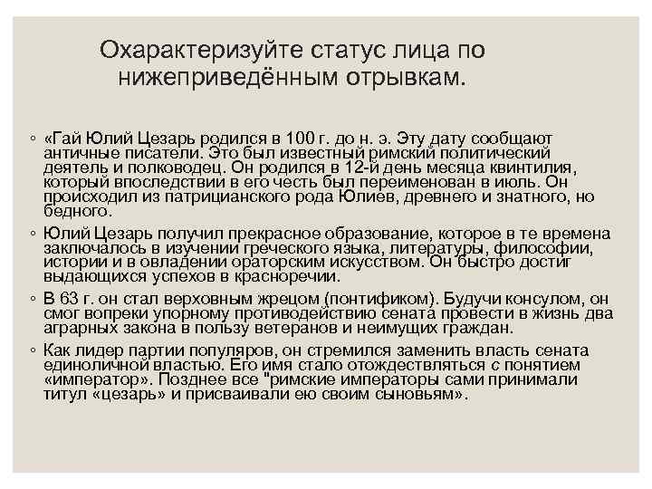 Охарактеризуйте статус лица по нижеприведённым отрывкам. ◦ «Гай Юлий Цезарь родился в 100 г.