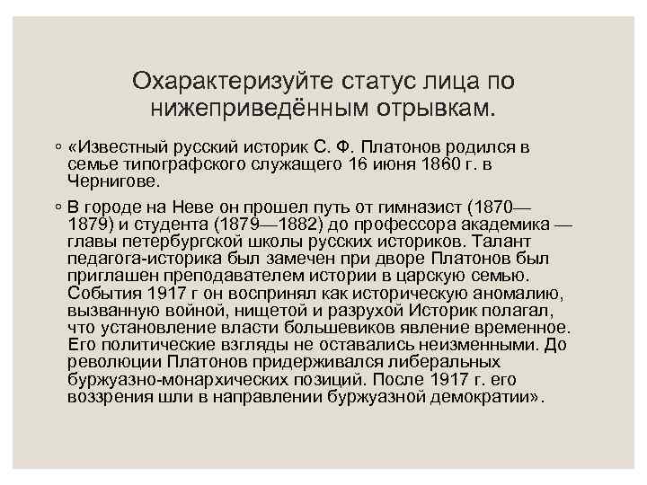 Охарактеризуйте статус лица по нижеприведённым отрывкам. ◦ «Известный русский историк С. Ф. Платонов родился