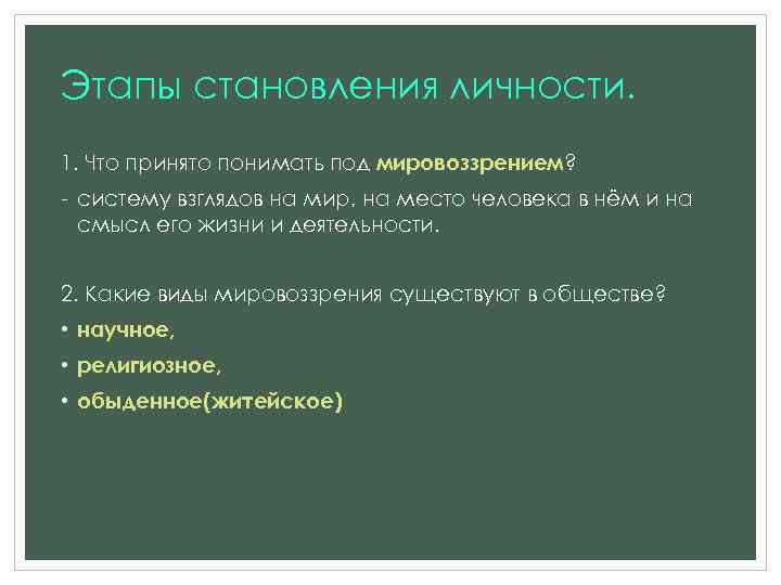 Этапы становления личности. 1. Что принято понимать под мировоззрением? - систему взглядов на мир,