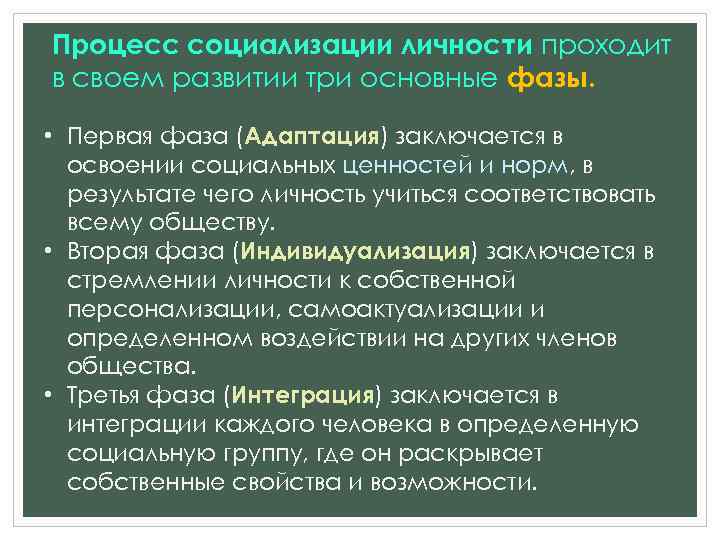 Процесс социализации личности проходит в своем развитии три основные фазы. • Первая фаза (Адаптация)