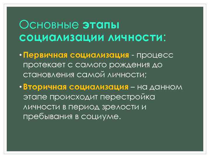 Основные этапы социализации личности: • Первичная социализация - процесс протекает с самого рождения до