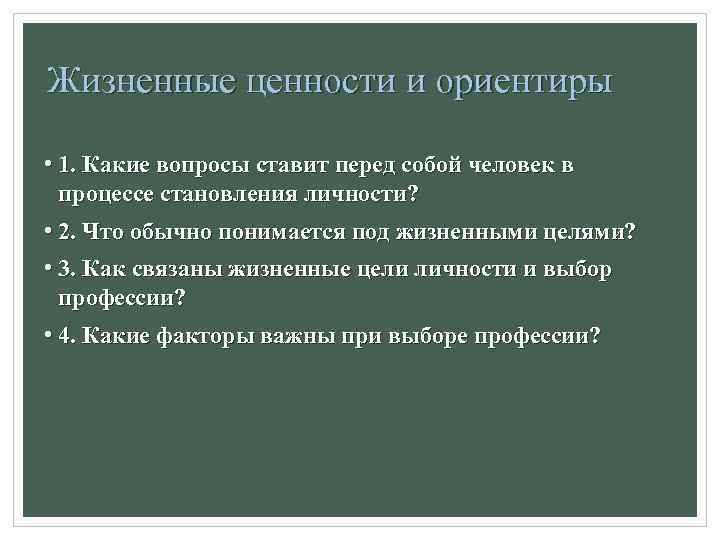 Жизненные ценности и ориентиры • 1. Какие вопросы ставит перед собой человек в процессе