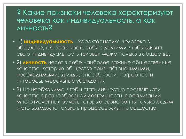 ? Какие признаки человека характеризуют человека как индивидуальность, а как личность? • 1) индивидуальность